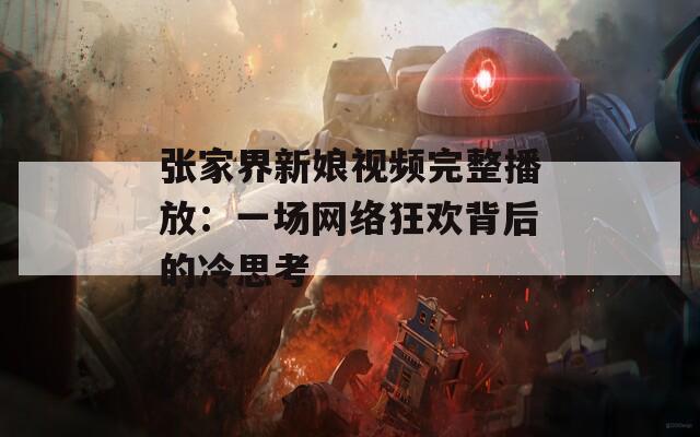 张家界新娘视频完整播放：一场网络狂欢背后的冷思考