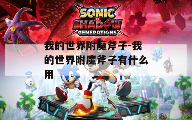 我的世界附魔斧子-我的世界附魔斧子有什么用