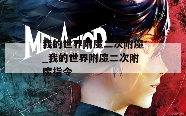 我的世界附魔二次附魔_我的世界附魔二次附魔指令