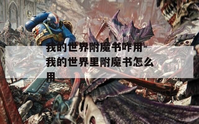 我的世界附魔书咋用-我的世界里附魔书怎么用