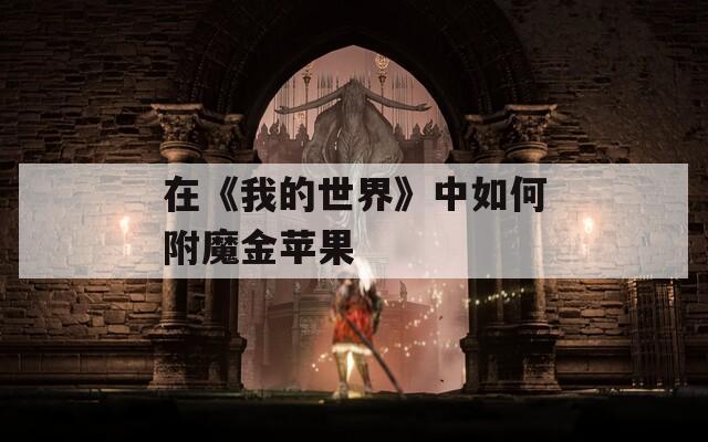 在《我的世界》中如何附魔金苹果