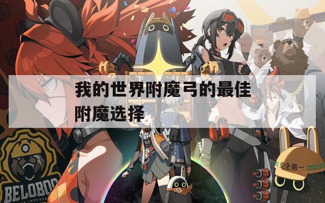 我的世界附魔弓的最佳附魔选择