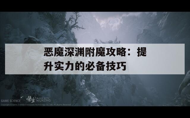 恶魔深渊附魔攻略：提升实力的必备技巧