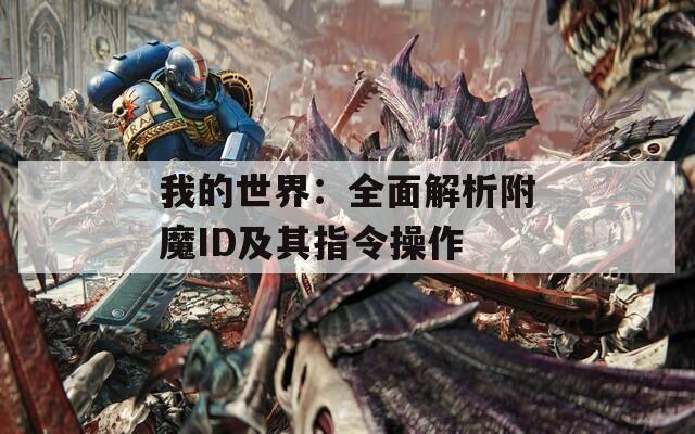 我的世界：全面解析附魔ID及其指令操作