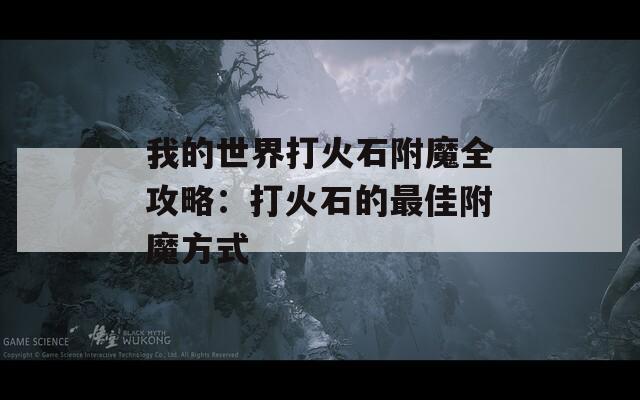 我的世界打火石附魔全攻略：打火石的最佳附魔方式