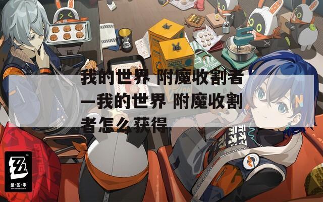 我的世界 附魔收割者—我的世界 附魔收割者怎么获得