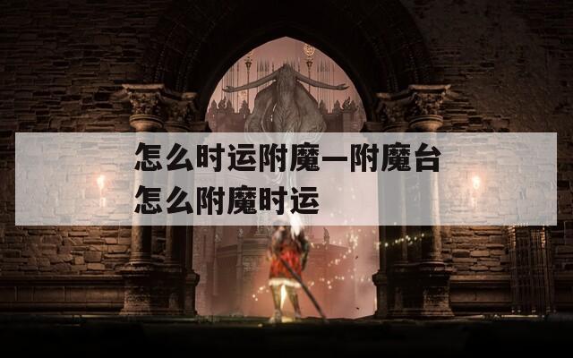 怎么时运附魔—附魔台怎么附魔时运