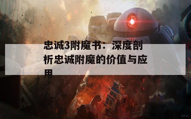 忠诚3附魔书：深度剖析忠诚附魔的价值与应用