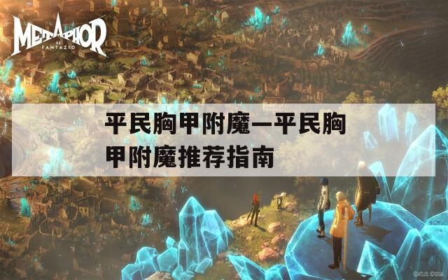 平民胸甲附魔—平民胸甲附魔推荐指南