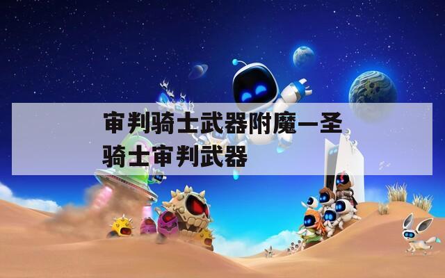 审判骑士武器附魔—圣骑士审判武器
