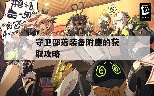 守卫部落装备附魔的获取攻略
