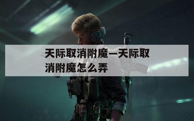 天际取消附魔—天际取消附魔怎么弄