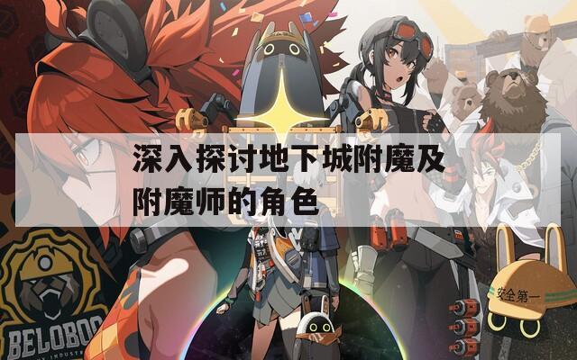 深入探讨地下城附魔及附魔师的角色