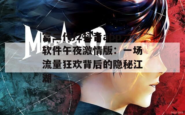 富二代f2抖音app软件午夜激情版：一场流量狂欢背后的隐秘江湖