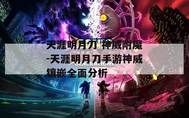 天涯明月刀 神威附魔-天涯明月刀手游神威镶嵌全面分析