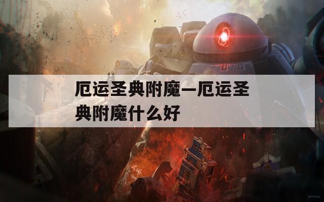 厄运圣典附魔—厄运圣典附魔什么好