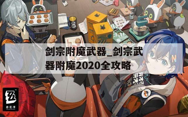 剑宗附魔武器_剑宗武器附魔2020全攻略