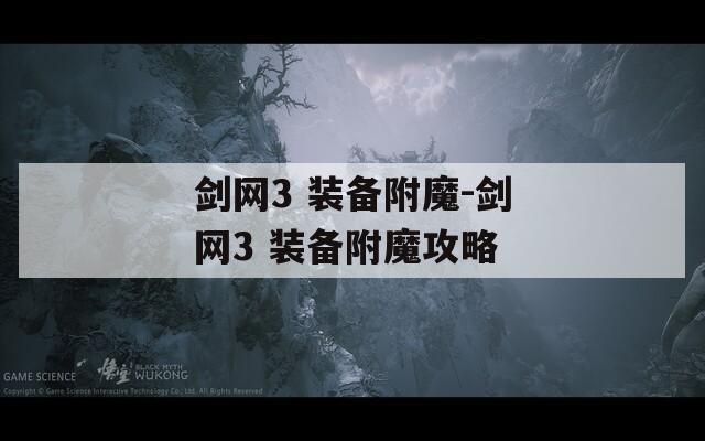 剑网3 装备附魔-剑网3 装备附魔攻略