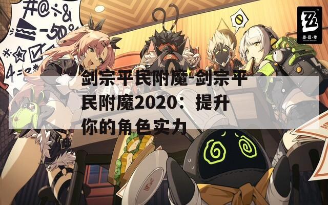 剑宗平民附魔-剑宗平民附魔2020：提升你的角色实力