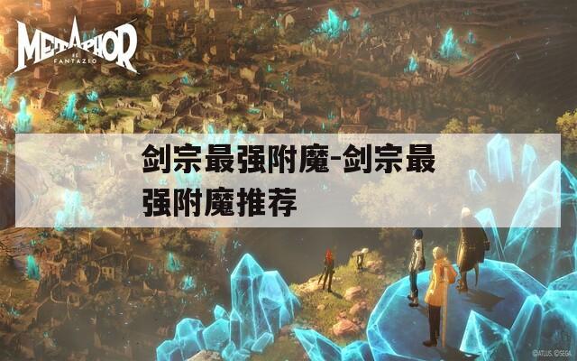 剑宗最强附魔-剑宗最强附魔推荐