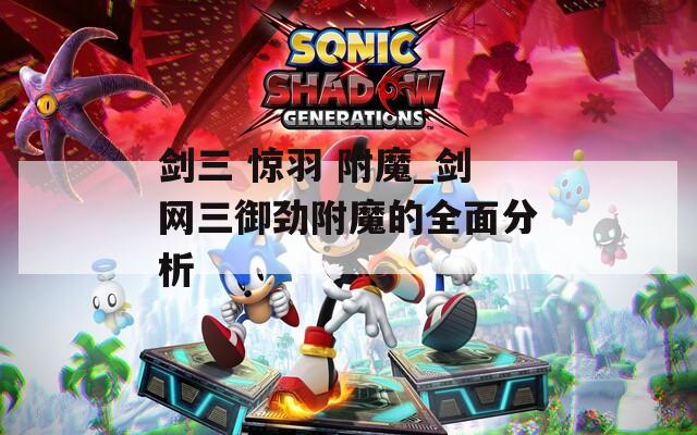 剑三 惊羽 附魔_剑网三御劲附魔的全面分析