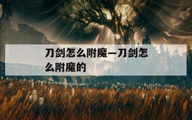 刀剑怎么附魔—刀剑怎么附魔的