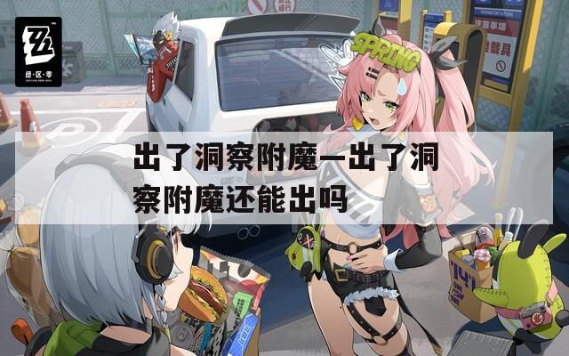 出了洞察附魔—出了洞察附魔还能出吗