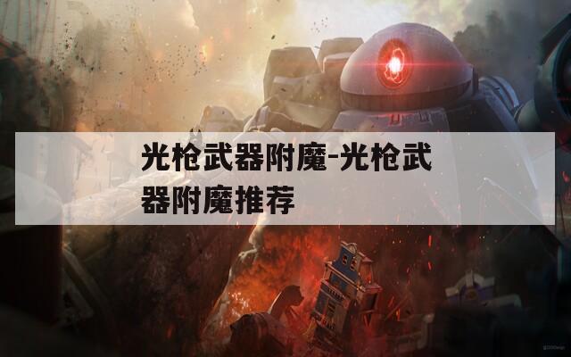 光枪武器附魔-光枪武器附魔推荐