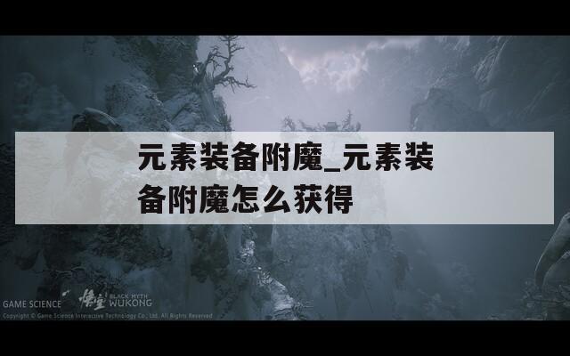元素装备附魔_元素装备附魔怎么获得