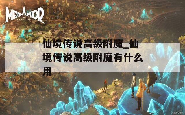 仙境传说高级附魔_仙境传说高级附魔有什么用