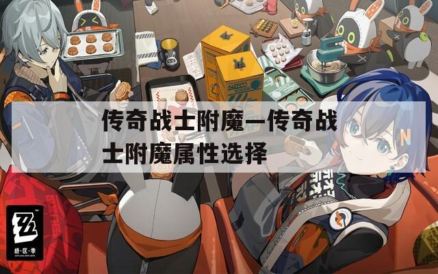 传奇战士附魔—传奇战士附魔属性选择