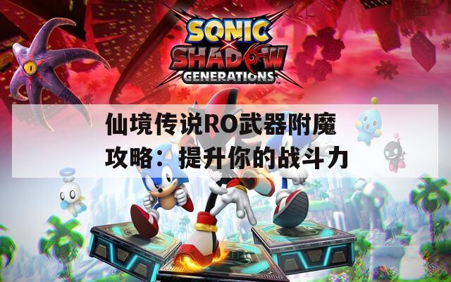 仙境传说RO武器附魔攻略：提升你的战斗力