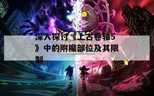 深入探讨《上古卷轴5》中的附魔部位及其限制