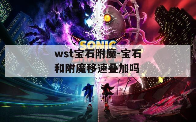 wst宝石附魔-宝石和附魔移速叠加吗