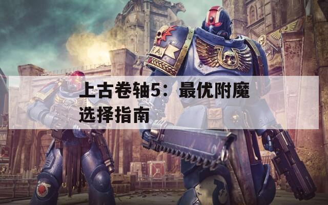 上古卷轴5：最优附魔选择指南