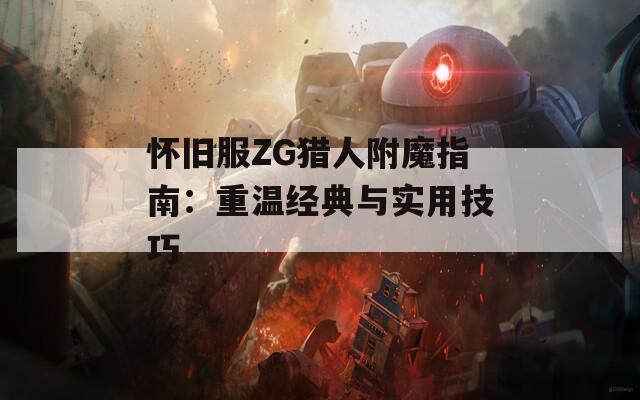 怀旧服ZG猎人附魔指南：重温经典与实用技巧