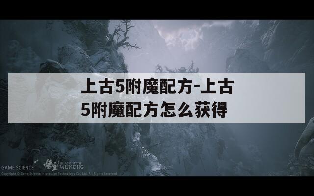 上古5附魔配方-上古5附魔配方怎么获得