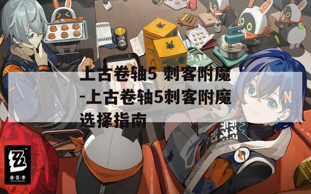 上古卷轴5 刺客附魔-上古卷轴5刺客附魔选择指南
