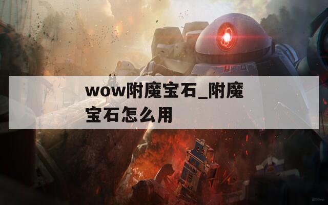 wow附魔宝石_附魔宝石怎么用
