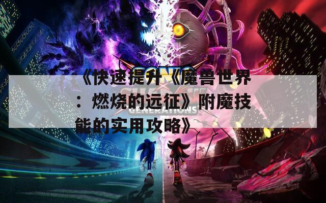 《快速提升《魔兽世界：燃烧的远征》附魔技能的实用攻略》