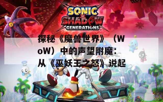 探秘《魔兽世界》（WoW）中的声望附魔：从《巫妖王之怒》说起