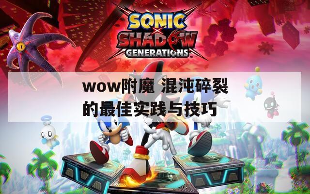 wow附魔 混沌碎裂的最佳实践与技巧