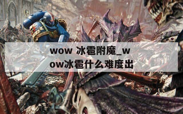 wow 冰雹附魔_wow冰雹什么难度出