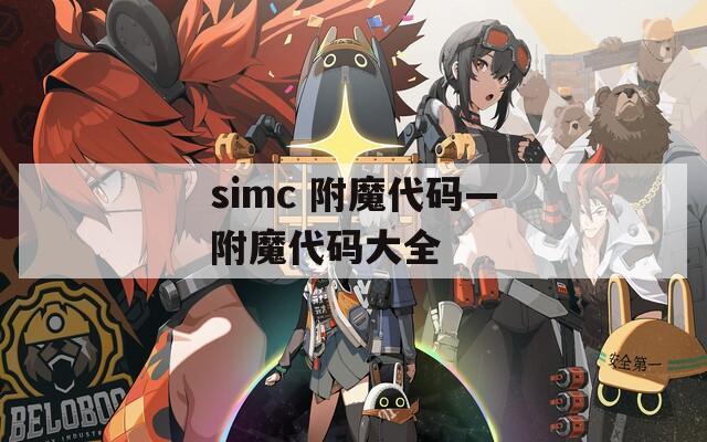simc 附魔代码—附魔代码大全