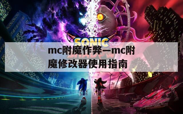 mc附魔作弊—mc附魔修改器使用指南