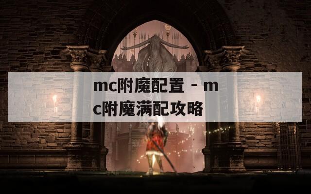 mc附魔配置 - mc附魔满配攻略