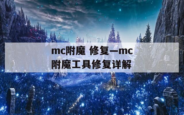 mc附魔 修复—mc附魔工具修复详解