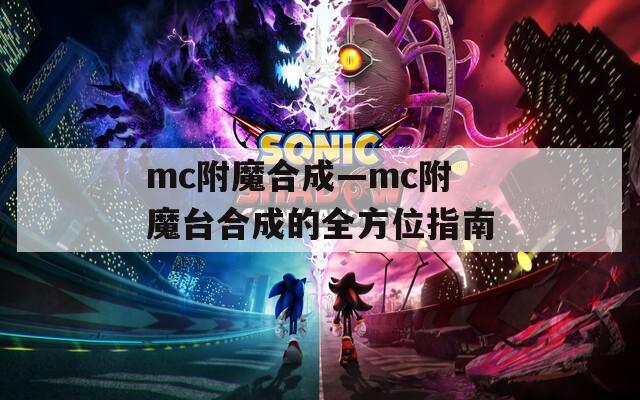 mc附魔合成—mc附魔台合成的全方位指南