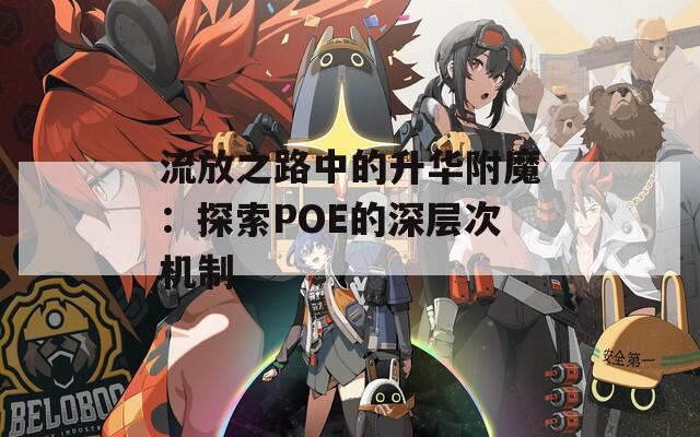 流放之路中的升华附魔：探索POE的深层次机制