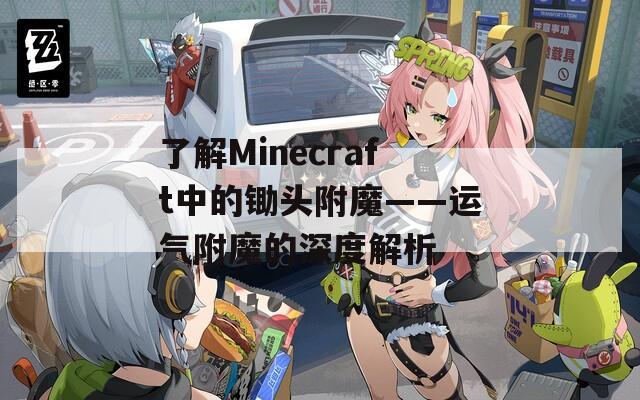 了解Minecraft中的锄头附魔——运气附魔的深度解析